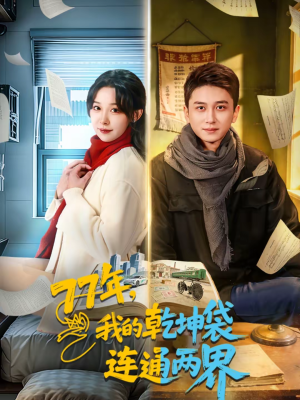 77年，我的乾坤袋连通两界（79集）短剧大结局太精彩了