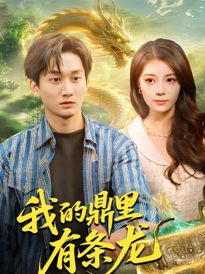 我的鼎里有条龙（83集）超好看短剧追不停