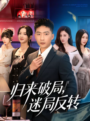 归来破局，迷局反转（83集）全集免费观看的短剧资源