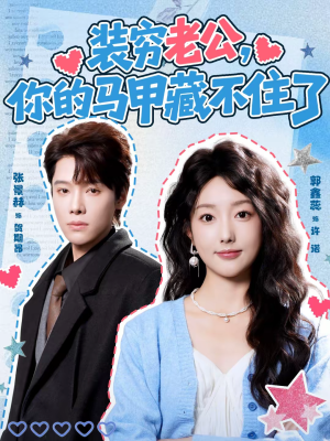 装穷老公,你的马甲藏不住了(60集) 装穷老公,你的马甲藏不住了(60集)一毛不花看完了整部短剧