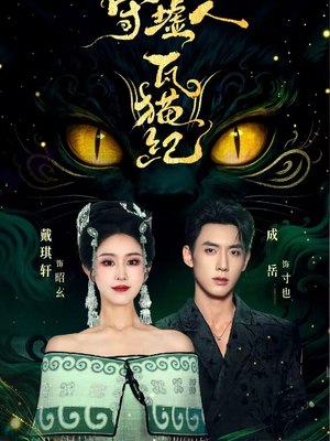 守墟人瓦猫纪(63集) 守墟人瓦猫纪(63集)热播短剧抢先看全集