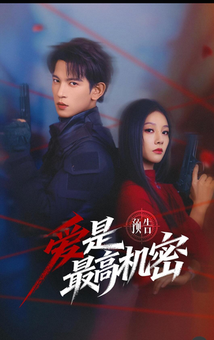 爱是最高机密（25集）短剧分享精彩后续