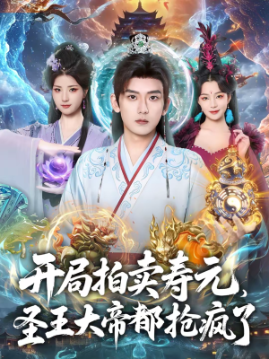 开局拍卖寿元，圣王大帝都抢疯了（80集）短剧已完结一口气看完真爽