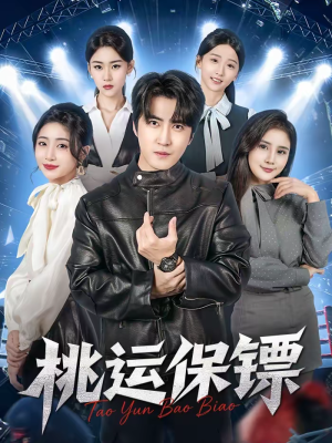 桃运保镖（68集）短剧全集秒播无卡顿