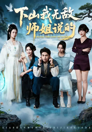 下山我无敌师姐说的（80集）精彩短剧连连免费看