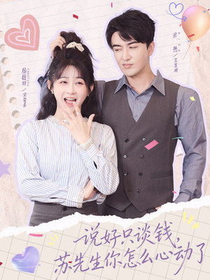 说好只谈钱，苏先生你怎么心动了（62集）好看的短剧分享给大家