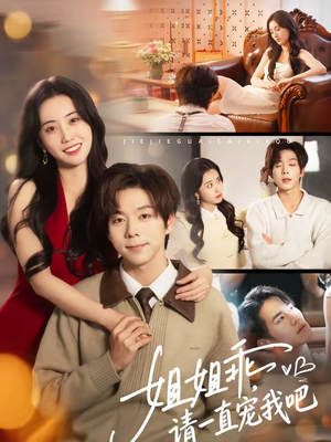 姐姐乖，请一直宠我吧（80集）短剧全集在此免费观看