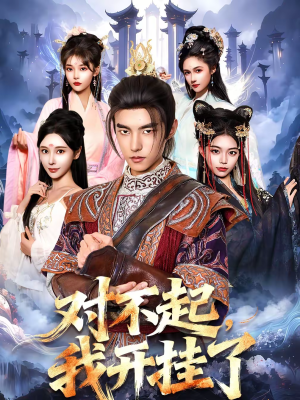 对不起，我开挂了（82集）火热短剧正在热播