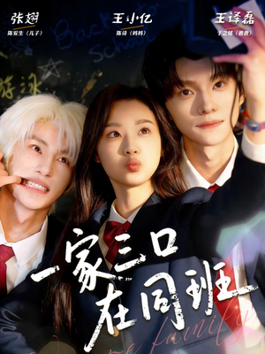 一家三口在同班（68集）全网最火爆的短剧
