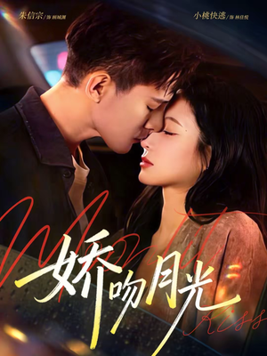 娇吻月光（65集）短剧大结局一气呵成