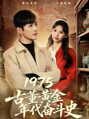 1975古董黄金年代奋斗史（80集）免费观看精彩短剧