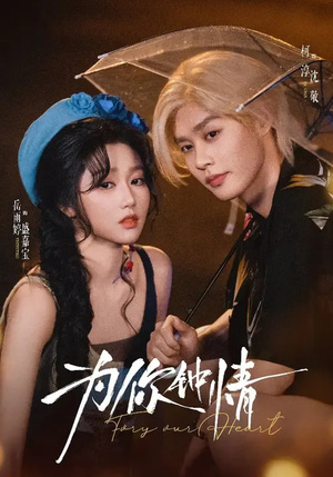 为你钟情（70集）高质量短剧推荐