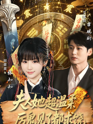 夫人她超温柔厉鬼见了都求饶（64集）免费观看最新热门短剧大结局