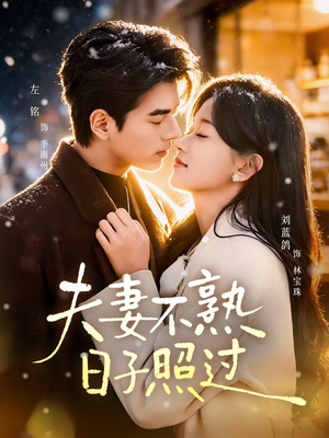 夫妻不熟,日子照过(80集) 夫妻不熟,日子照过(80集)大结局直达的短剧精选资源