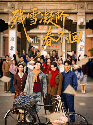 残雪凝阶春不回（70集）精彩短剧剧情不容错过