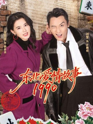 东北爱情故事1990(80集) 东北爱情故事1990(80集)短剧越看越想看系列