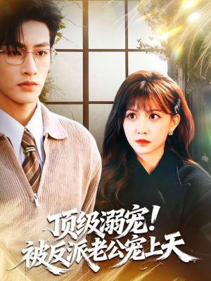 顶级溺宠!被反派老公宠上天(90集) 顶级溺宠!被反派老公宠上天(90集)免费观看最新短剧全集