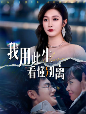 我用此生看懂别离（64集）精彩短剧继续更新