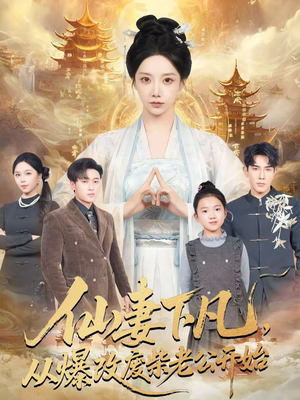 仙妻下凡,从爆改废柴老公开始(61集) 仙妻下凡,从爆改废柴老公开始(61集)全网独播短剧免费观影