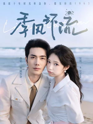 季风环流（75集）全集短剧免费上线观看