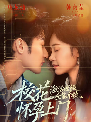 校花怀孕上门：激活超级全能系统（58集）热播短剧追不停