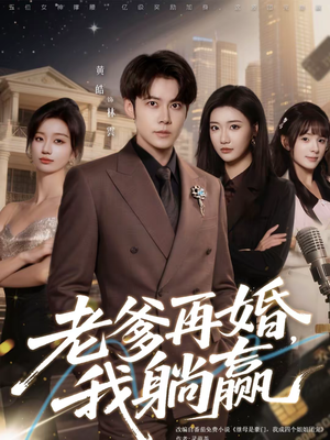 老爹再婚,我躺赢(69集) 老爹再婚,我躺赢(69集)短剧全集免费看