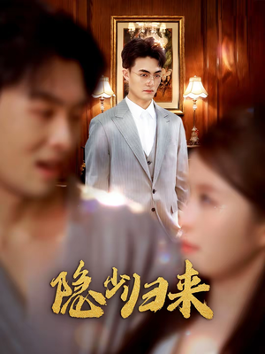 隐少归来（45集）看完还想看的精彩短剧