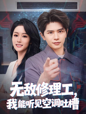 无敌修理工，我能听到空调吐槽（80集）在哪个app能看短剧