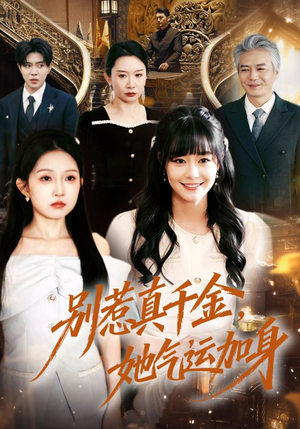 别惹真千金,她气运加身(70集) 别惹真千金,她气运加身(70集)短剧精彩不容错过