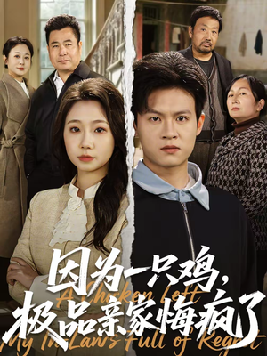 因为一只鸡，极品亲家悔疯了（63集）火爆短剧来袭好看又上头