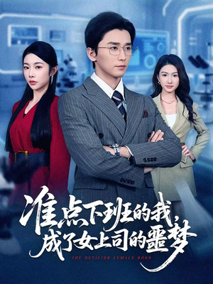 准点下班的我，成了女上司的噩梦（60集）热播短剧火爆来袭