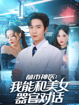 都市神医：我能和美女器官对话（80集）免费短剧完整版