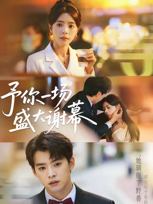 予你一场盛大谢幕（67集）番茄短剧看全集