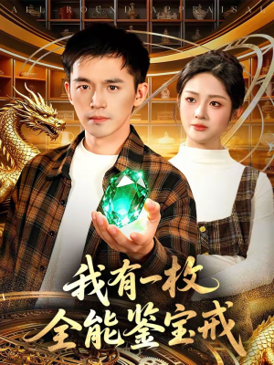 我有一枚全能鉴宝戒(131集) 我有一枚全能鉴宝戒(131集)热播短剧推荐精彩片段