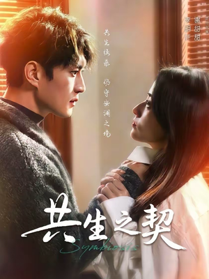 共生之契（67集）短剧超清全集在线看