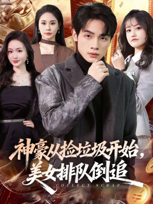 神豪从捡垃圾开始,美女排队倒追(81集) 神豪从捡垃圾开始,美女排队倒追(81集)经典回顾短剧免费看