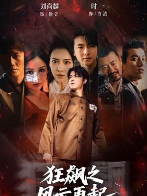 狂飙之风云再起（60集）百万短剧抢先看