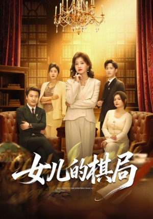 女儿的棋局（62集）每日短剧追不停