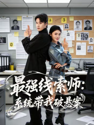 最强线索师：系统带我破悬案（80集）推荐短剧每天更新
