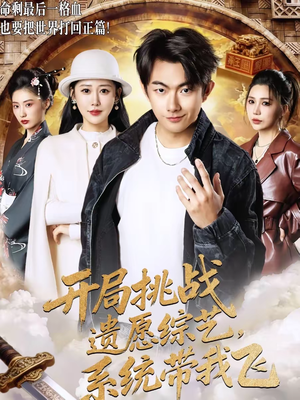 开局挑战遗愿综艺,系统带我飞(70集) 开局挑战遗愿综艺,系统带我飞(70集)好看又上头的短剧来了
