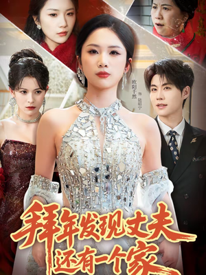 拜年发现丈夫还有一个家(60集) 拜年发现丈夫还有一个家(60集)我全都看完了的经典短剧