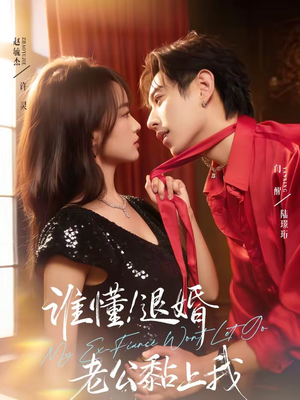 谁懂!退婚老公黏上我(64集) 谁懂!退婚老公黏上我(64集)免费短剧全集看