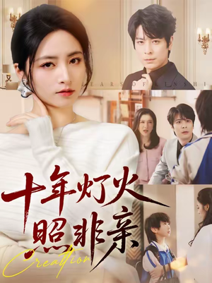 十年灯火照非亲(70集) 十年灯火照非亲(70集)短剧全集投屏大屏看