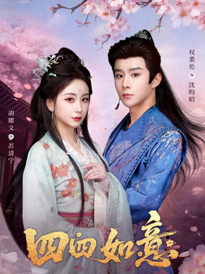 四四如意(79集) 四四如意(79集)免费观看热门短剧全集