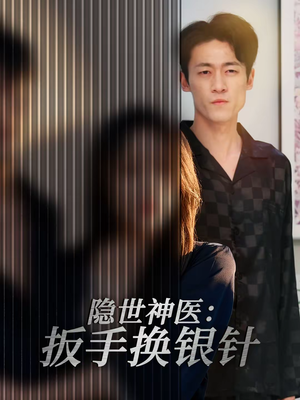 隐世神医：扳手换银针（30集）百看不厌的精彩短剧分享