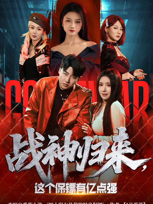 战神归来，这个保镖有亿点强（80集）超火短剧抢先看全集