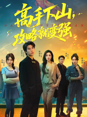 高手下山，攻略就变强（80集）全网最火催泪短剧