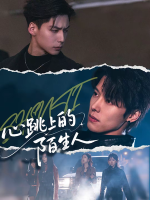 心跳上的陌生人(61集) 心跳上的陌生人(61集)独家短剧免费看