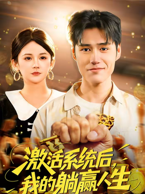 激活系统后，我的躺赢人生（98集）全集免费看热门短剧推荐