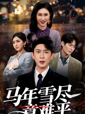 马年雪尽意难平(65集) 马年雪尽意难平(65集)火爆热门短剧抢先看